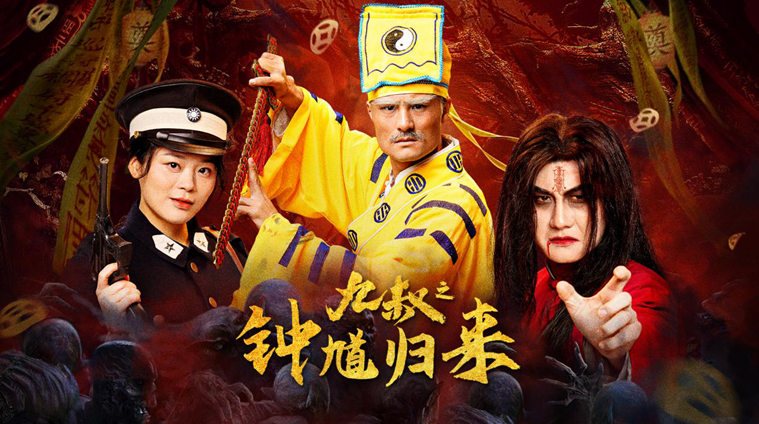 《九叔之钟馗归来》今日上线！钟馗泣血索命，九叔破局镇怨灵！凤凰网河北_凤凰网