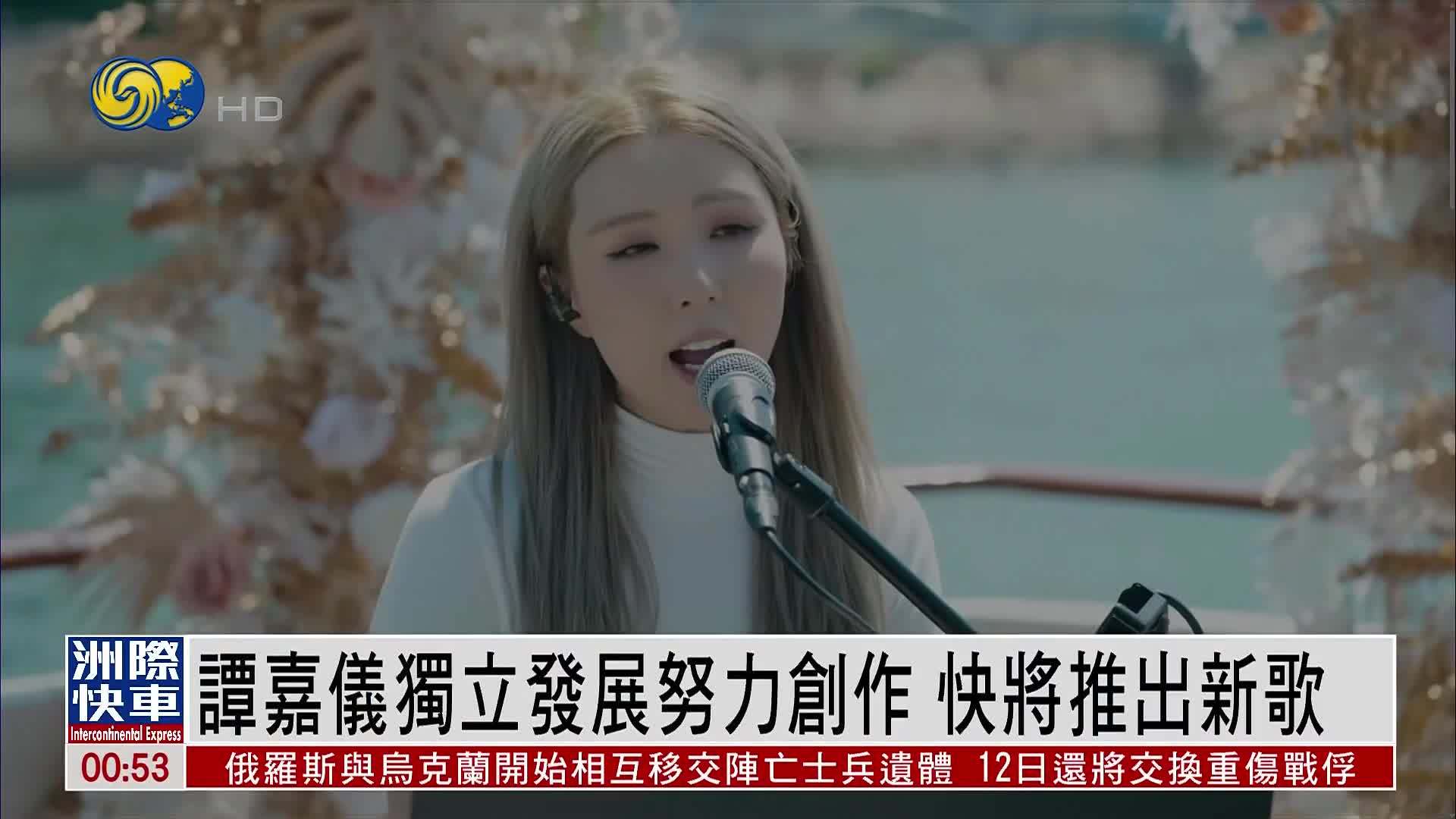 娱乐快递｜谭嘉仪独立发展努力创作 快将推出新歌