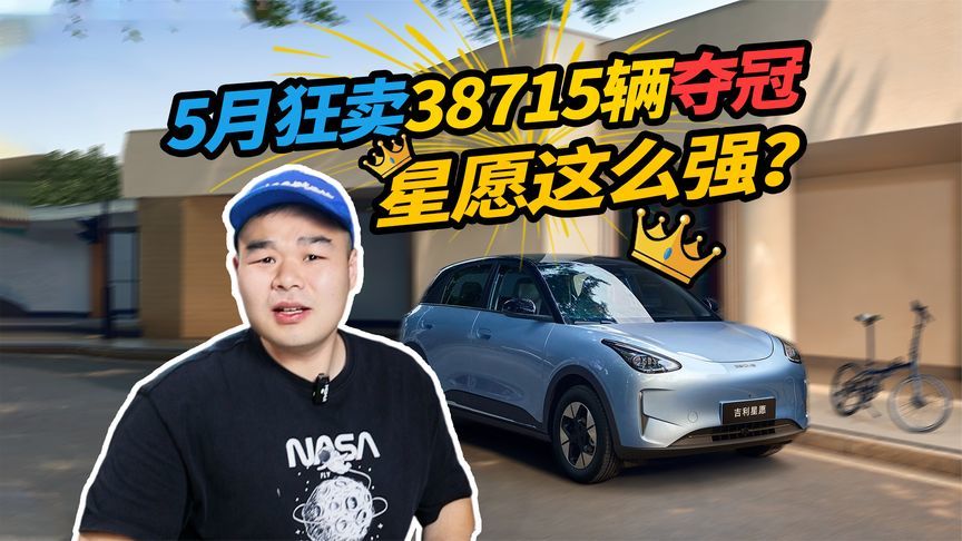 月销38715辆！吉利星愿把特斯拉、小米全卷趴了？