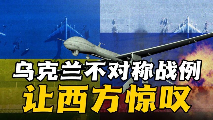 42岁少壮派导演“蜘蛛网”行动，乌克兰不对称战例让西方惊叹