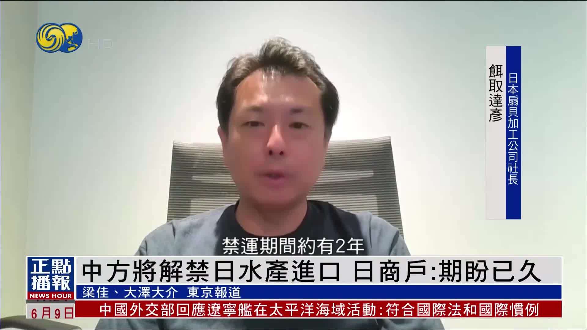 中方将解禁日水产进口 日本商户：期盼已久