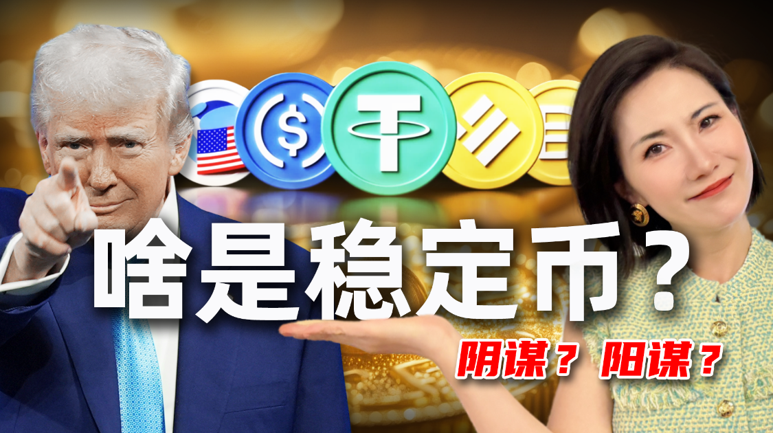 9分钟一次说清稳定币，靠它能赚钱么？