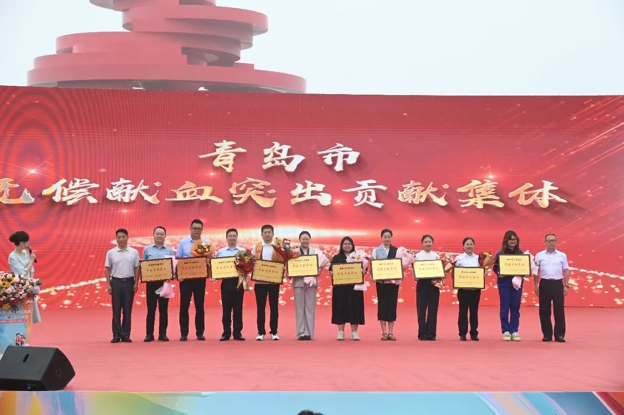 表扬先进典型 彰显城市大爱！青岛市举行世界献血者日庆祝活动