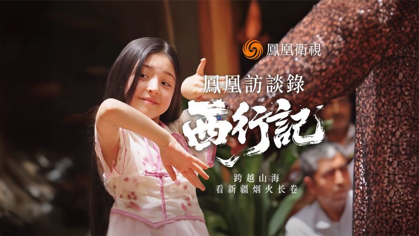 凤凰卫视年度巨制——《凤凰访谈录·西行记》，敬请期待