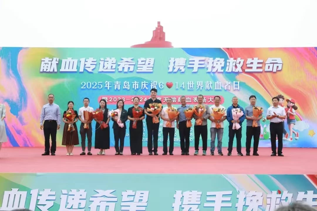 表扬先进典型 彰显城市大爱！青岛市举行世界献血者日庆祝活动