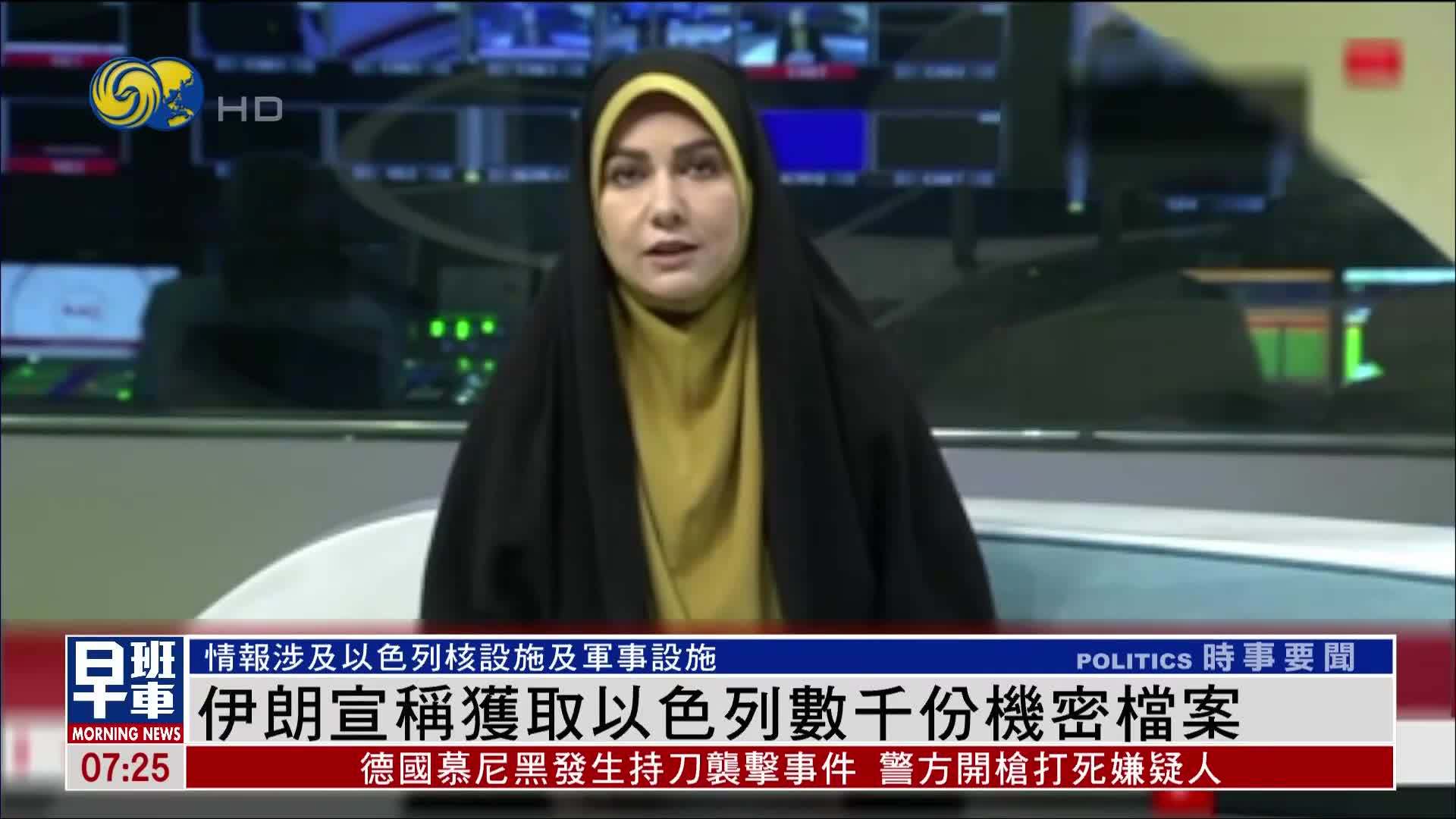 伊朗宣称获取以色列数千份机密档案 涉及以核设施及军事设施