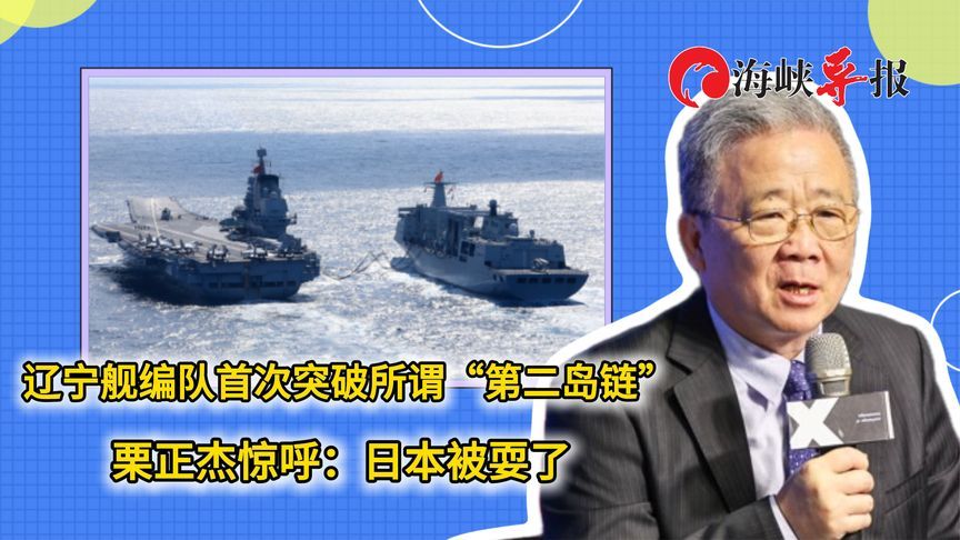 辽宁舰编队首次突破“第二岛链”，栗正杰惊呼：日本被耍了