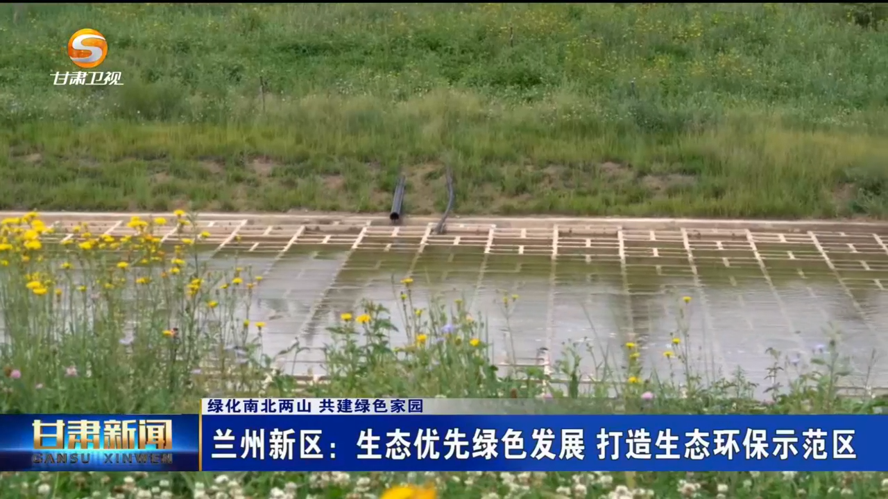 兰州新区:生态优先绿色发展 打造生态环保示范区