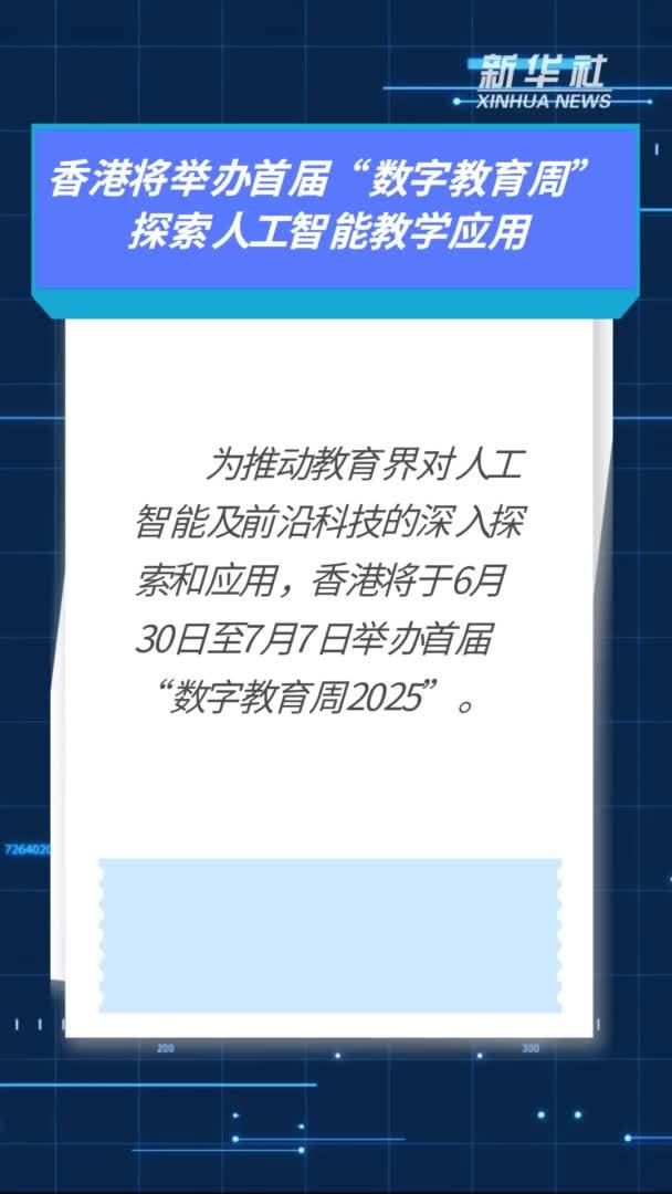 香港将举办首届“数字教育周”探索人工智能教学应用
