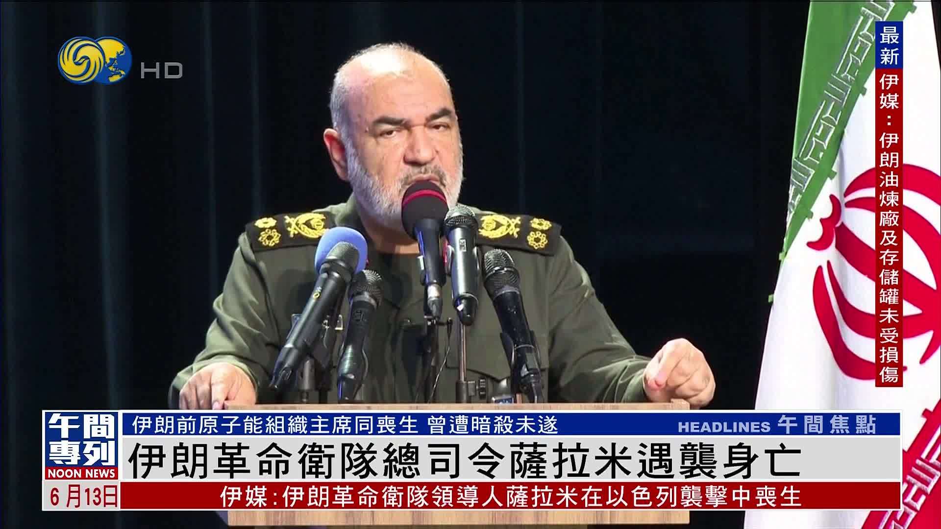 新闻人物｜伊朗革命卫队总司令萨拉米遇袭身亡