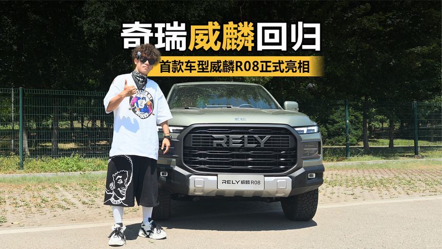 奇瑞威麟回归！首款车型威麟R08正式亮相 设计时尚智能实用