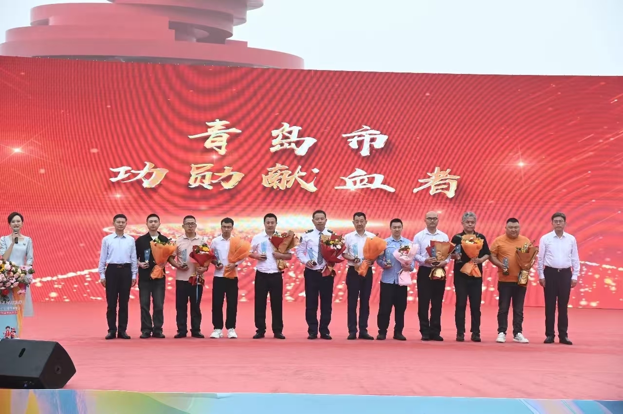 表扬先进典型 彰显城市大爱！青岛市举行世界献血者日庆祝活动