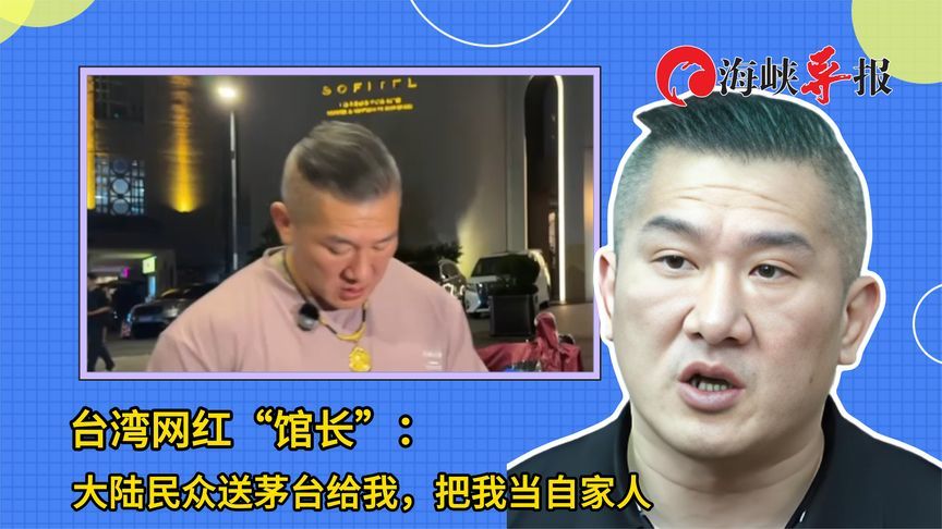 台湾网红“馆长”：大陆民众送茅台给我，是把我当自家人