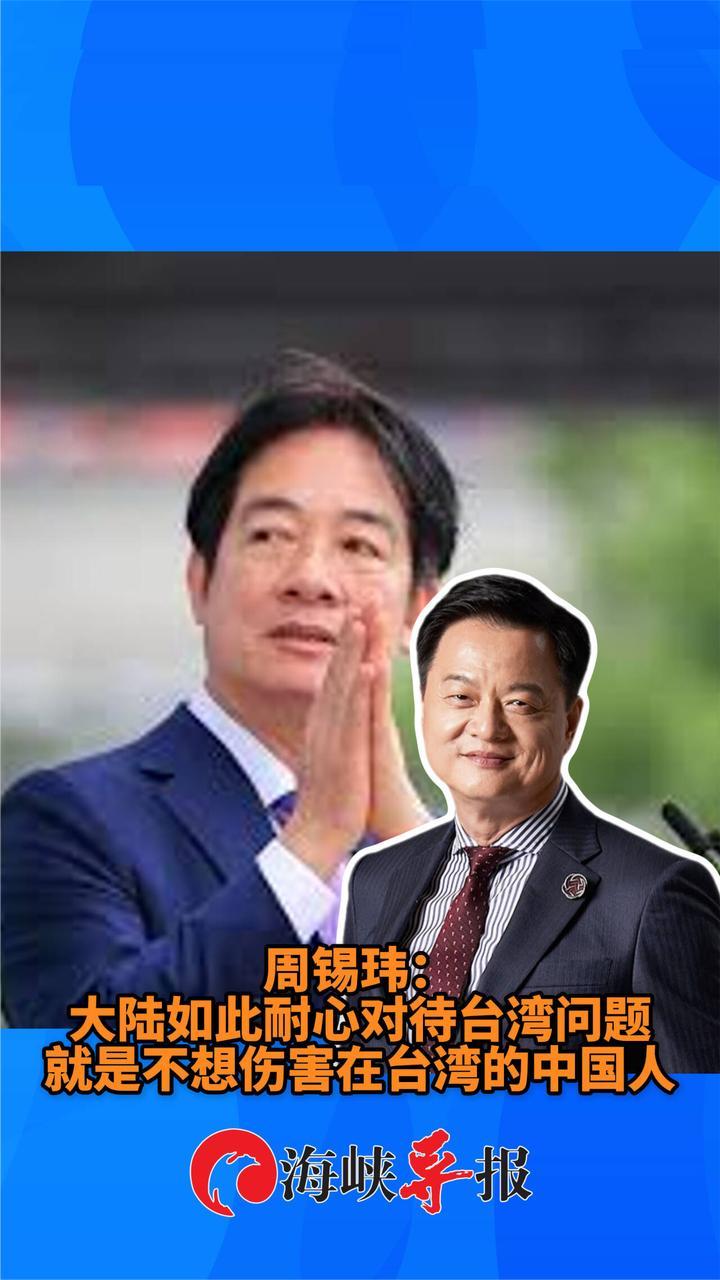 周锡玮：大陆如此耐心对待台湾问题，就是不想伤害在台湾的中国人