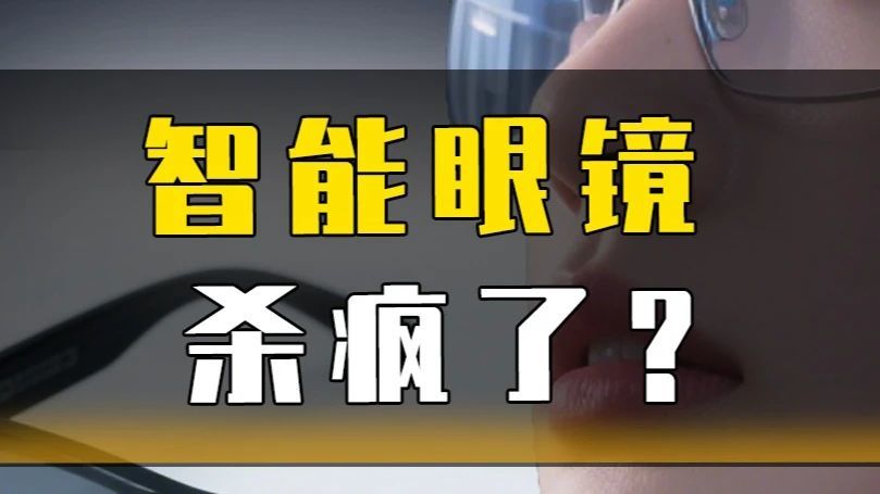 智能眼镜杀疯了？ #智能眼镜 #智能眼镜销量暴涨800%