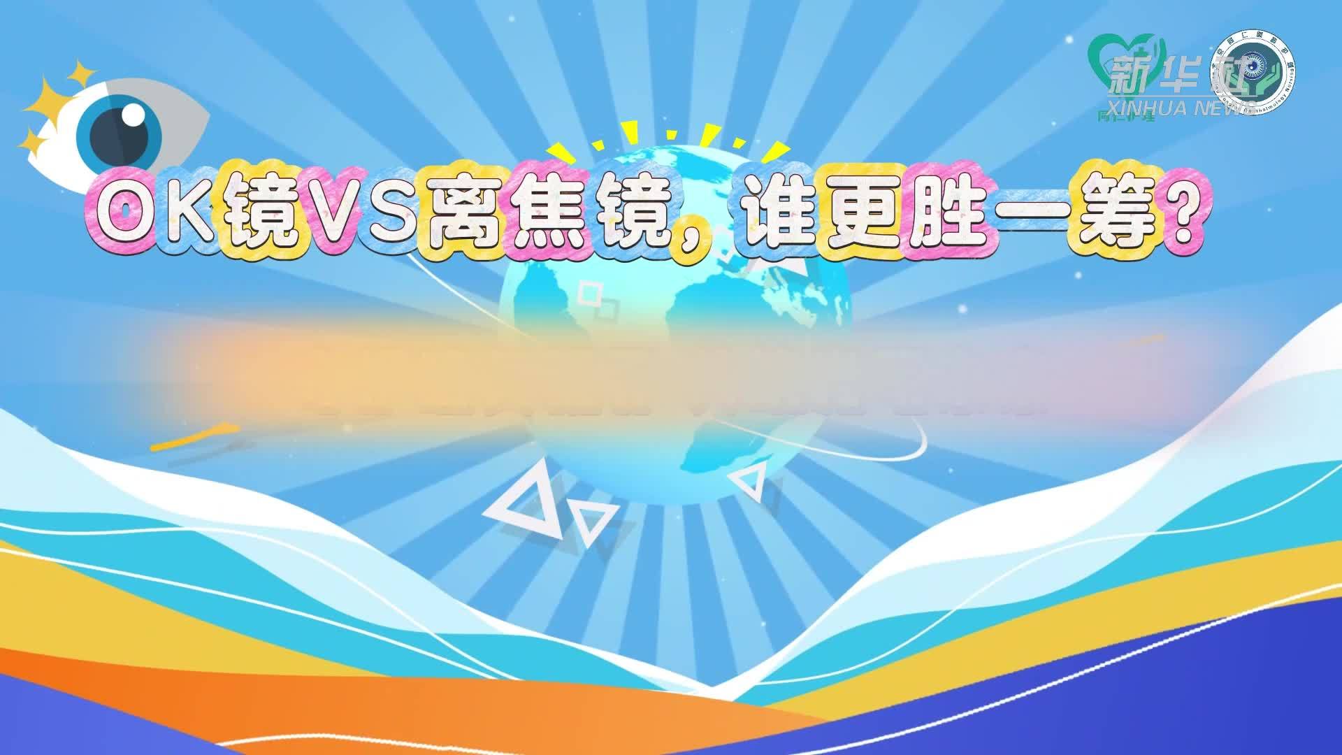 科画｜OK镜和离焦镜，谁更胜一筹？