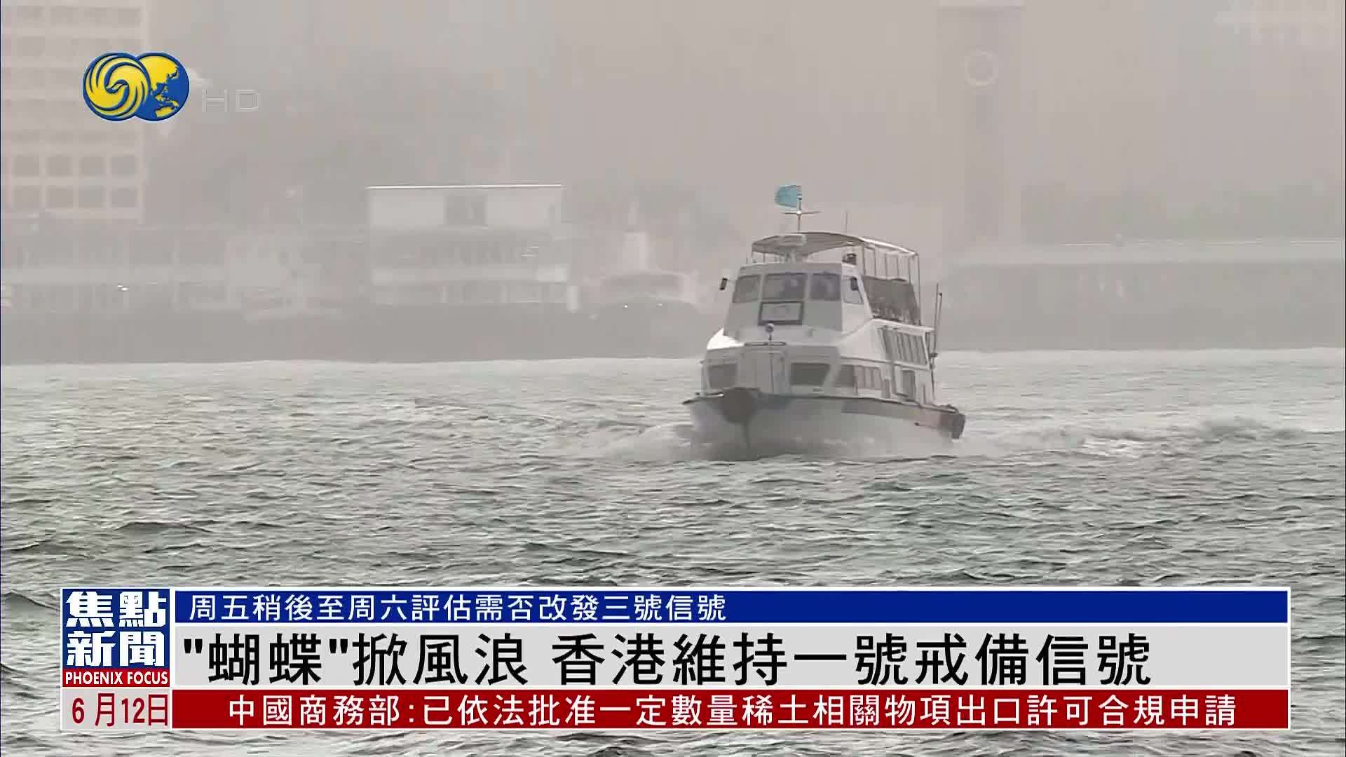 “蝴蝶”掀风浪 香港维持一号戒备信号