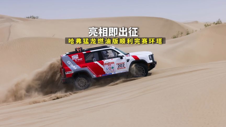 哈弗猛龙燃油版顺利完赛环塔，为啥它能这么强？长城也太狠了