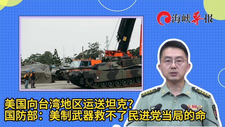 美国向台湾地区运送坦克？国防部：美制武器救不了民进党当局的命