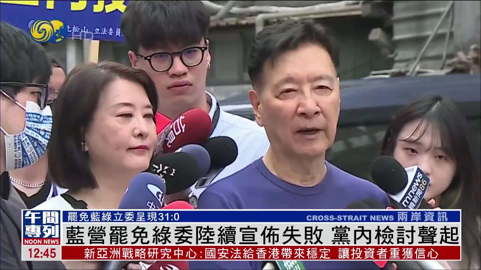 国民党罢免民进党立委陆续宣布失败 党内检讨声起