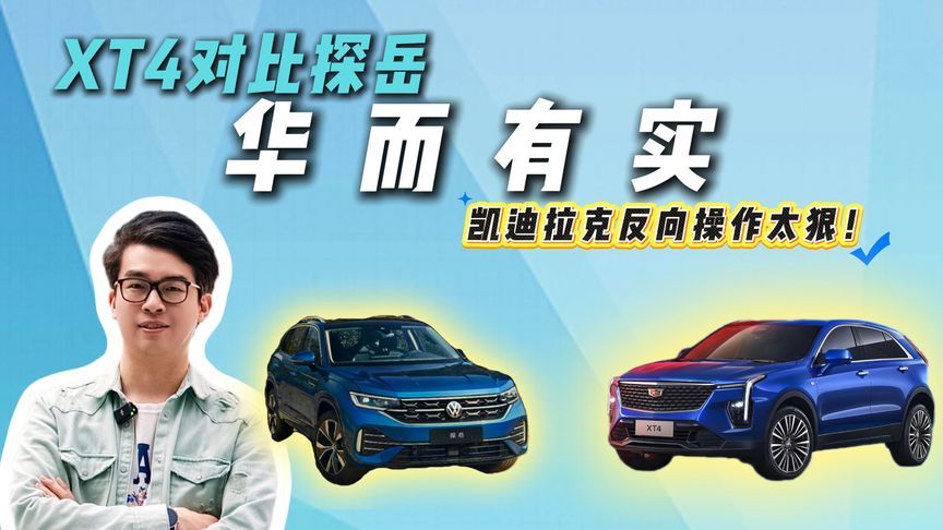 15万预算别将就！XT4对比探岳：豪华品质vs合资平庸？结果太真实