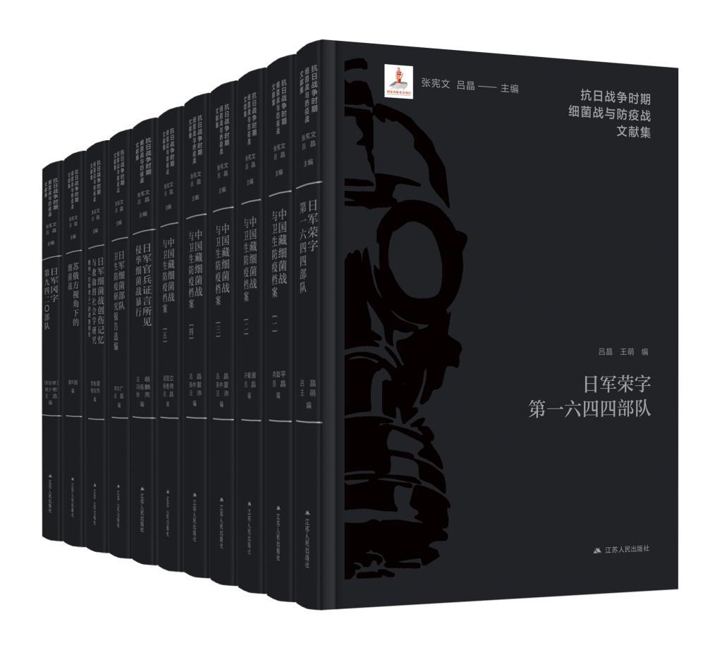 11卷《抗战时期细菌战与防疫战文献集》。（受访单位供图）