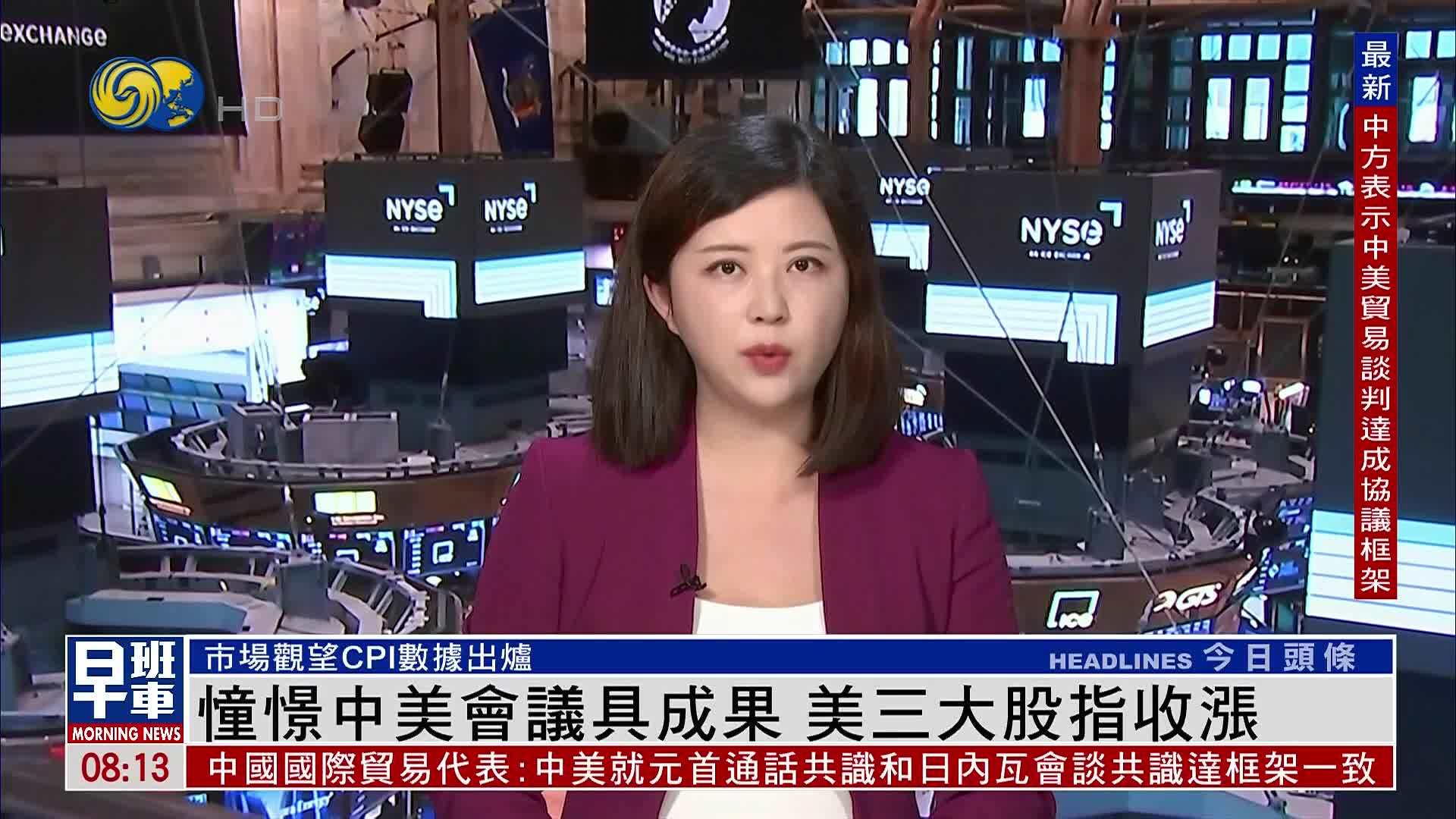 美股收盘｜憧憬中美会议具成果 美三大股指收涨