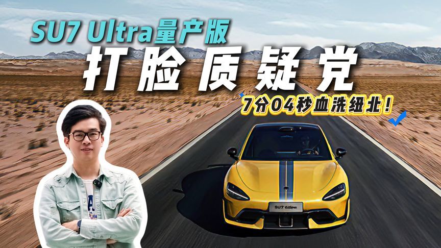 7分04秒称霸纽北！SU7 Ultra量产版登顶，谁破防了？