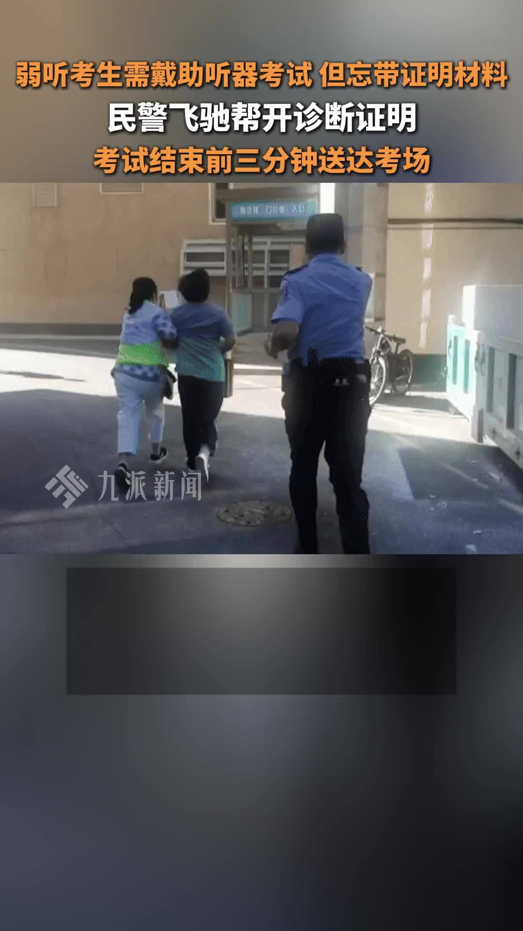 考生忘带佩戴助听器考试证明材料，民警飞驰到医院帮开证明，考试结束前三分钟送达考场