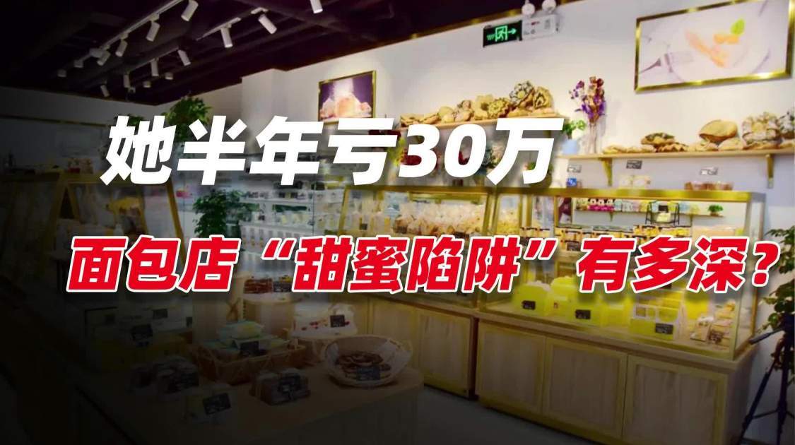 开业第一天就想关店，30万砸进烘焙店，白领离职后的创业血泪史