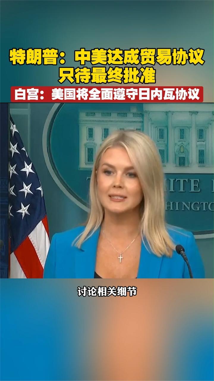 特朗普：中美达成贸易协议，只待最终批准