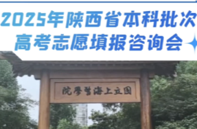 @2025届高考生！2025年陕西省本科批次高考志愿填报咨询会6月14日在西京学院举行
