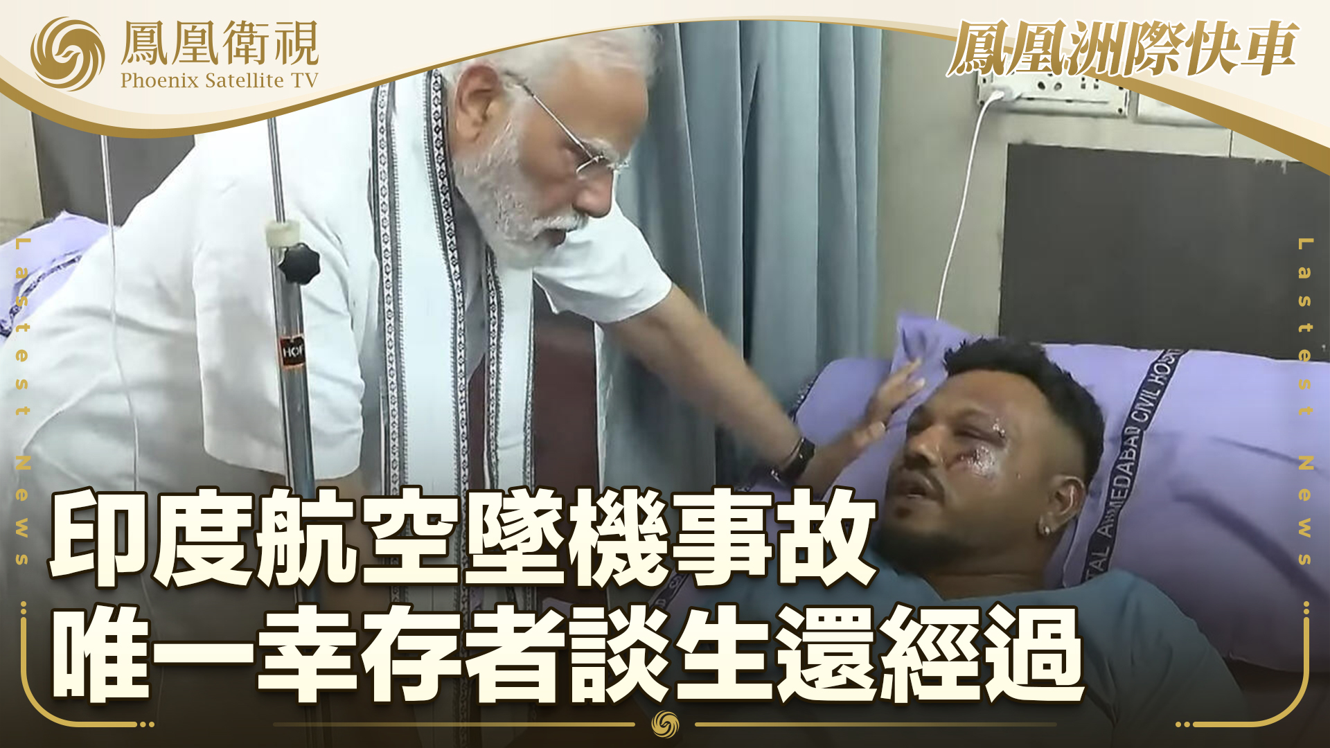印度航空坠机事故唯一幸存者谈生还经过