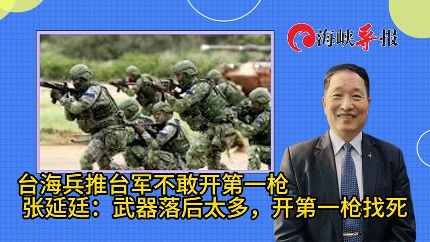 台海兵推台军不敢开第一枪，张延廷：武器落后太多，开第一枪找死