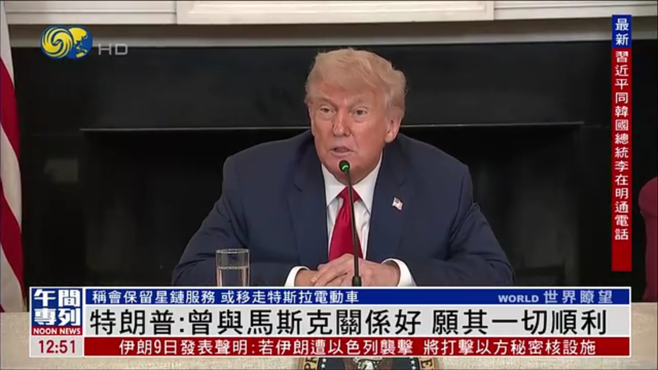 特朗普：曾与马斯克关系好 愿其一切顺利