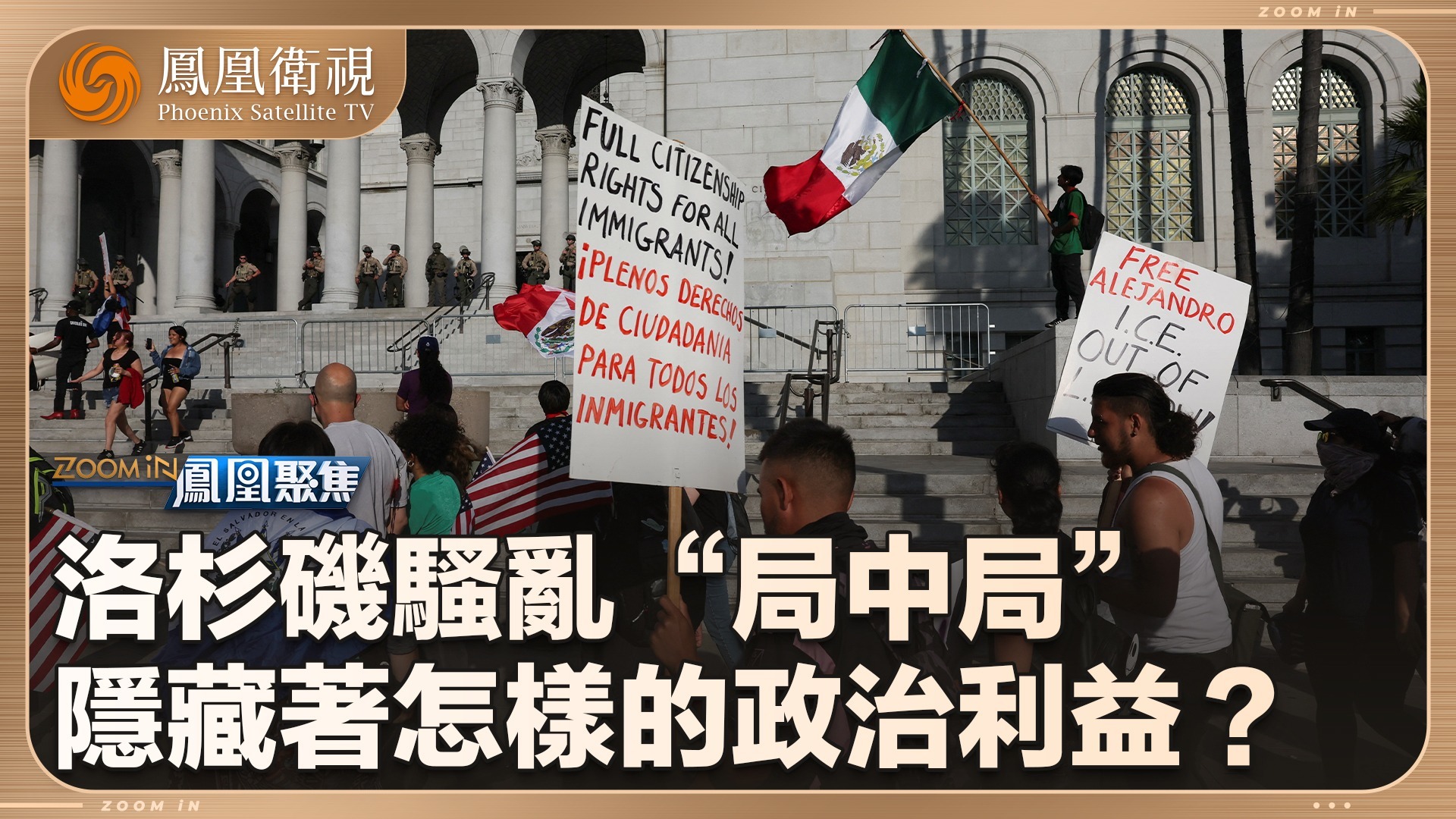 洛杉矶骚乱局中局