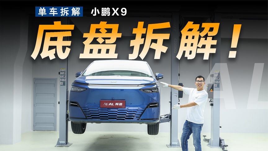 小鹏X9底盘解析，为了后排空间煞费苦心