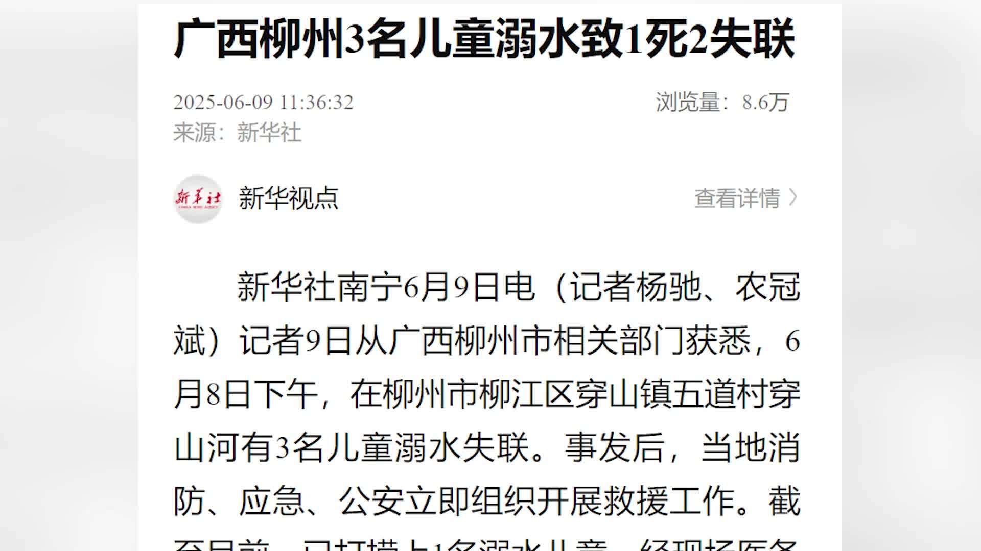 广西柳州3名儿童溺水致1死2失联：仍在救援，溺水原因进一步调查中