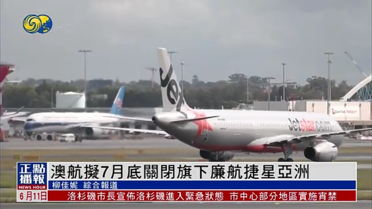 澳洲航空拟7月底关闭旗下廉航捷星亚洲