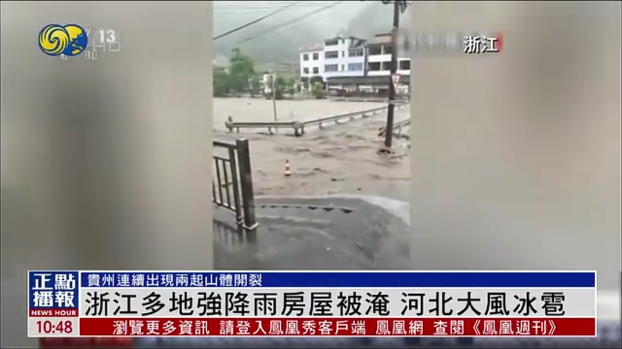 浙江多地强降雨房屋被淹 河北大风冰雹