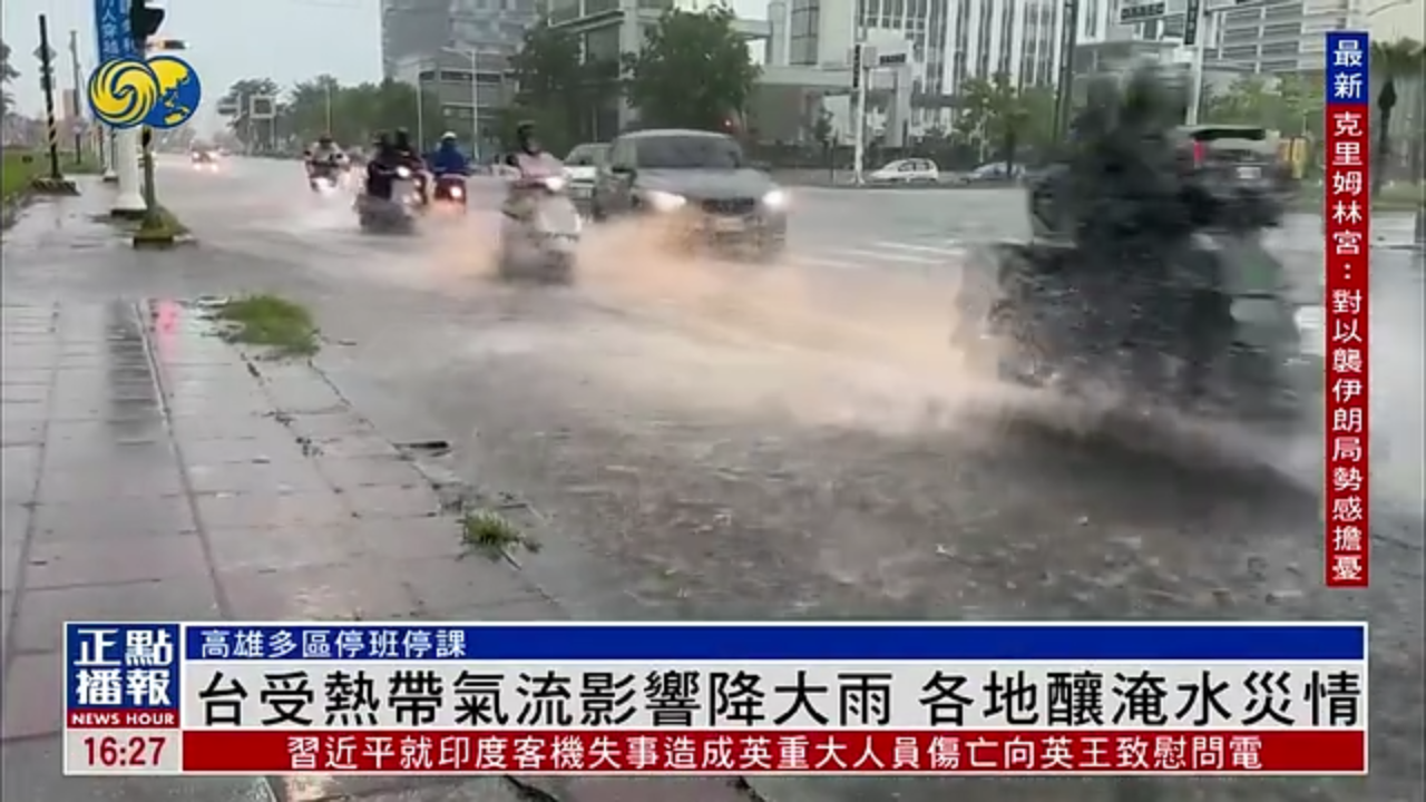 台湾受热带气流影响降大雨 各地酿淹水灾情