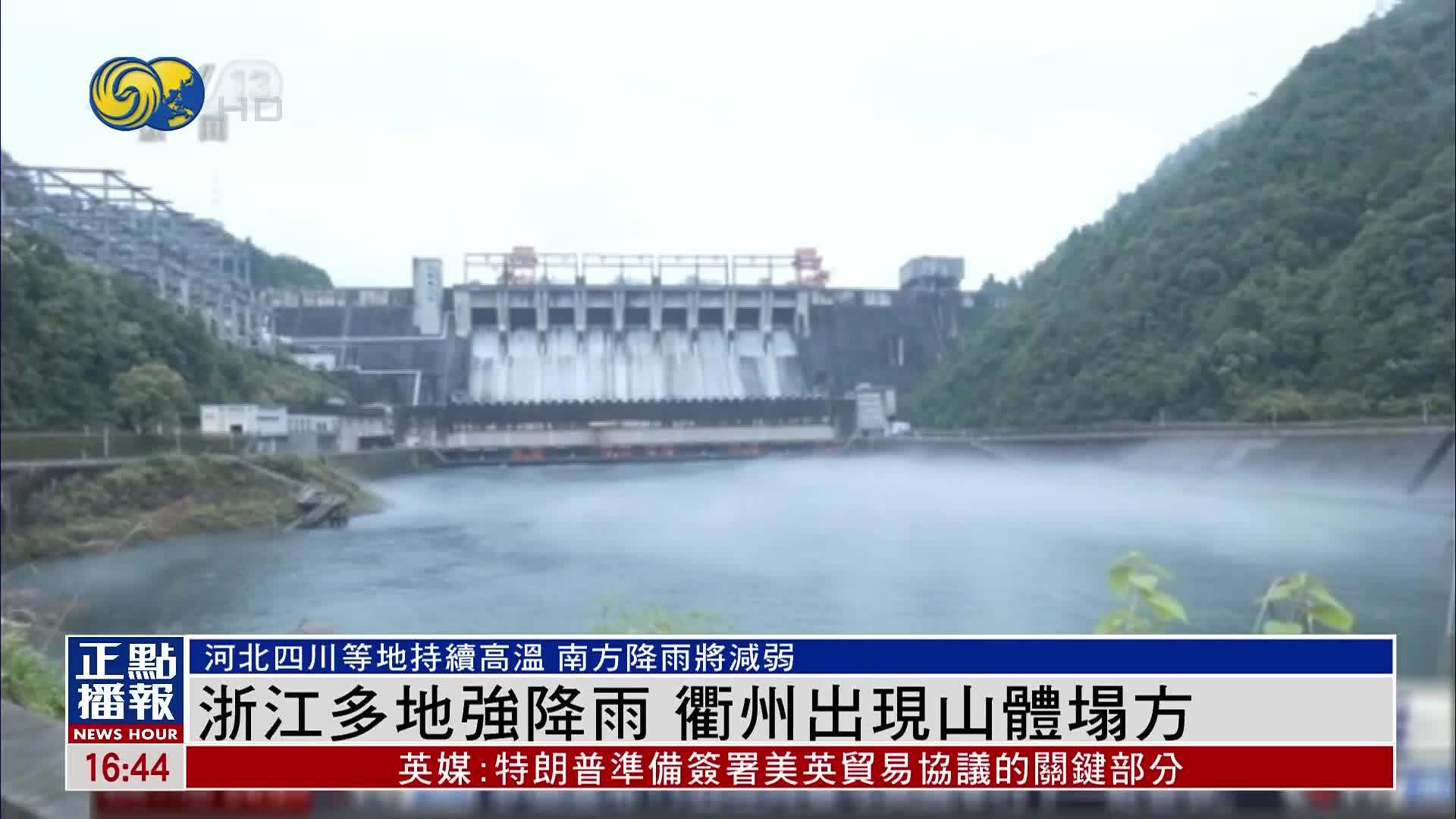 浙江多地强降雨 衢州出现山体塌方