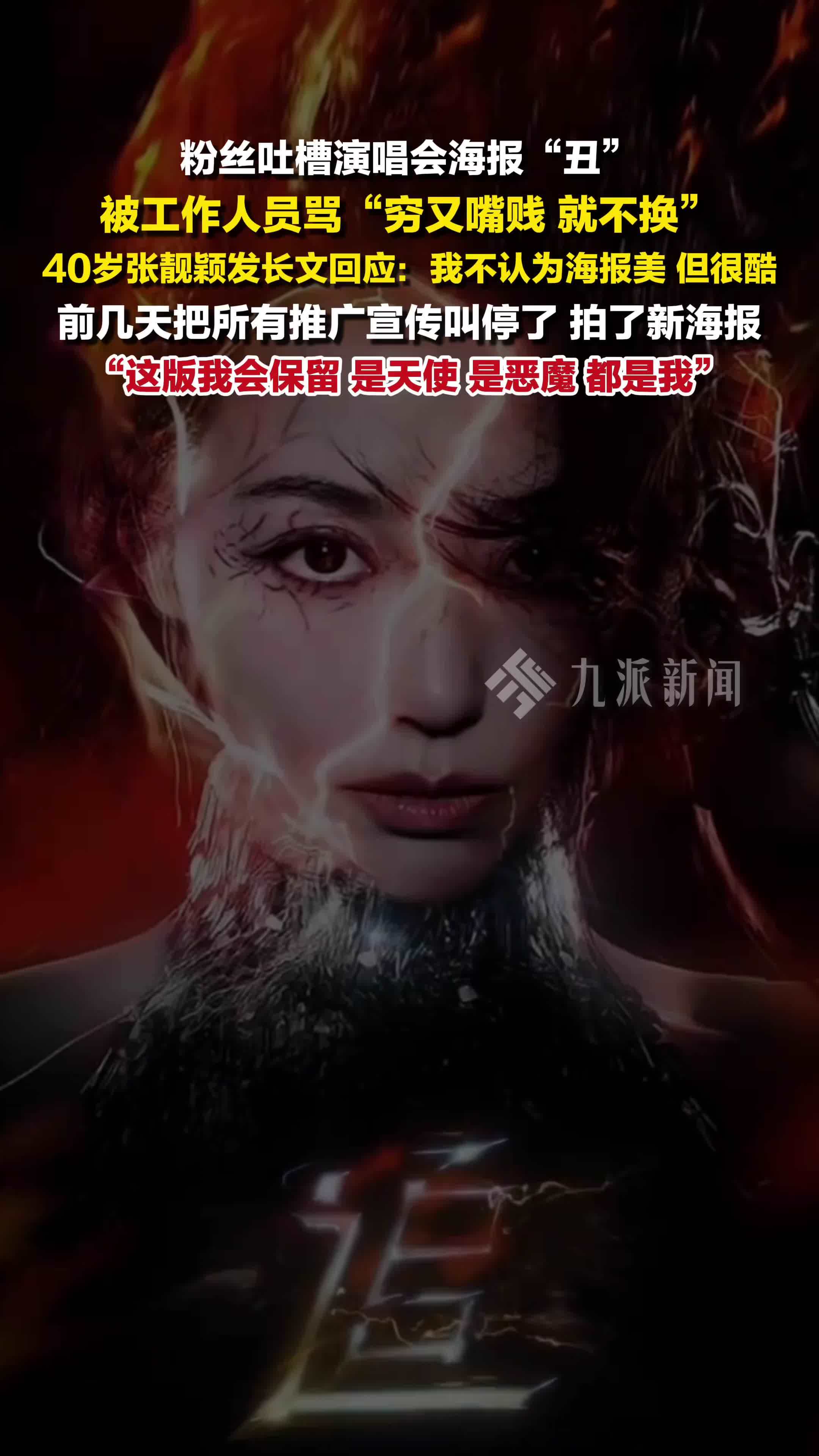 40岁张靓颖发长文回应海报争议 ：我不认为海报美，但很酷，拍了新的海报，这版会保留