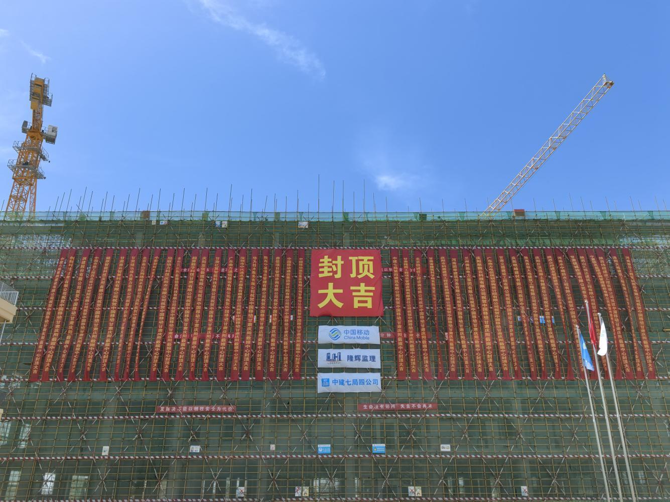 中国移动（甘肃·庆阳）数据中心B01完成封顶