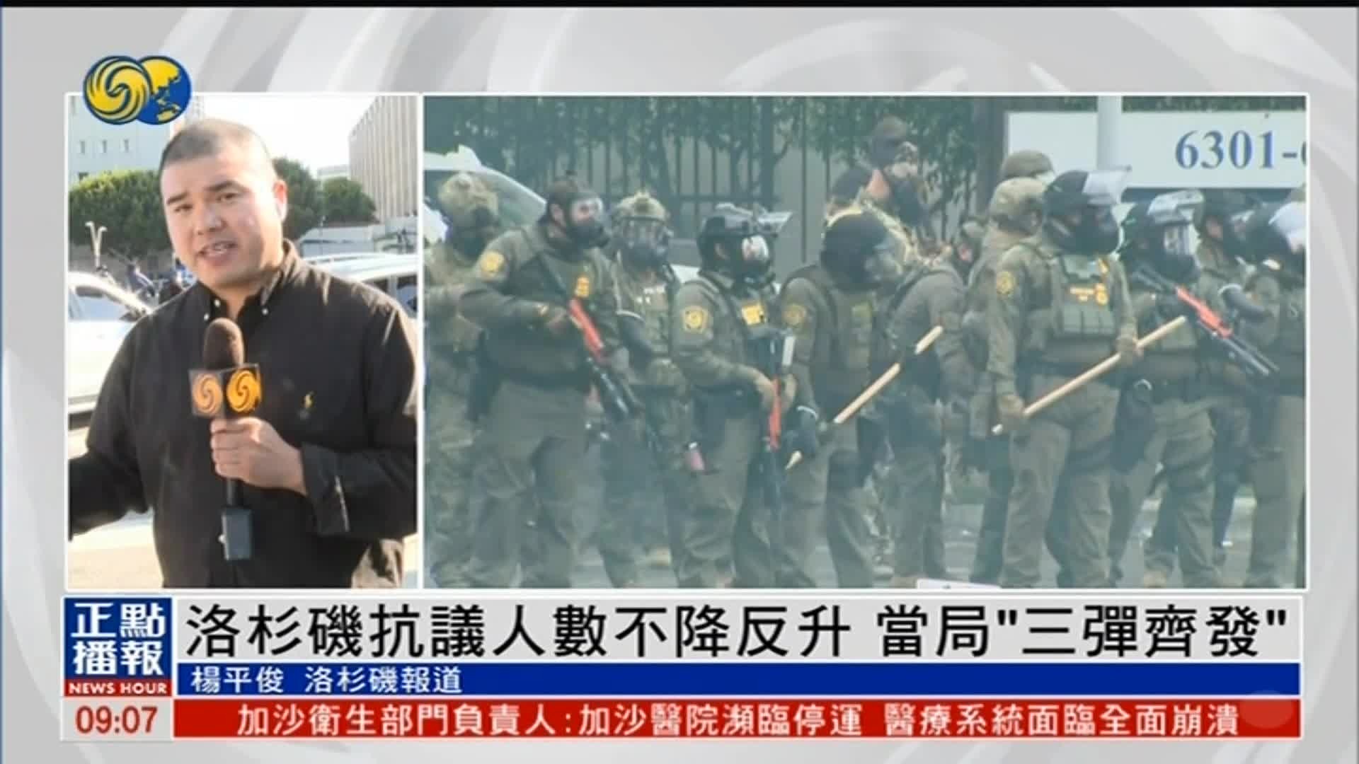 洛杉矶抗议人数不降反升，当局“三弹齐发”