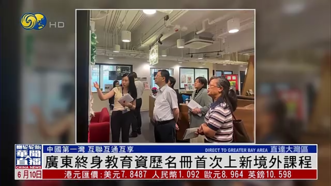 直达大湾区｜广东终身教育资历名册首次上新境外课程