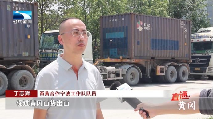 黄冈：甬黄携手打造新通道 大别山物产48小时通江达海