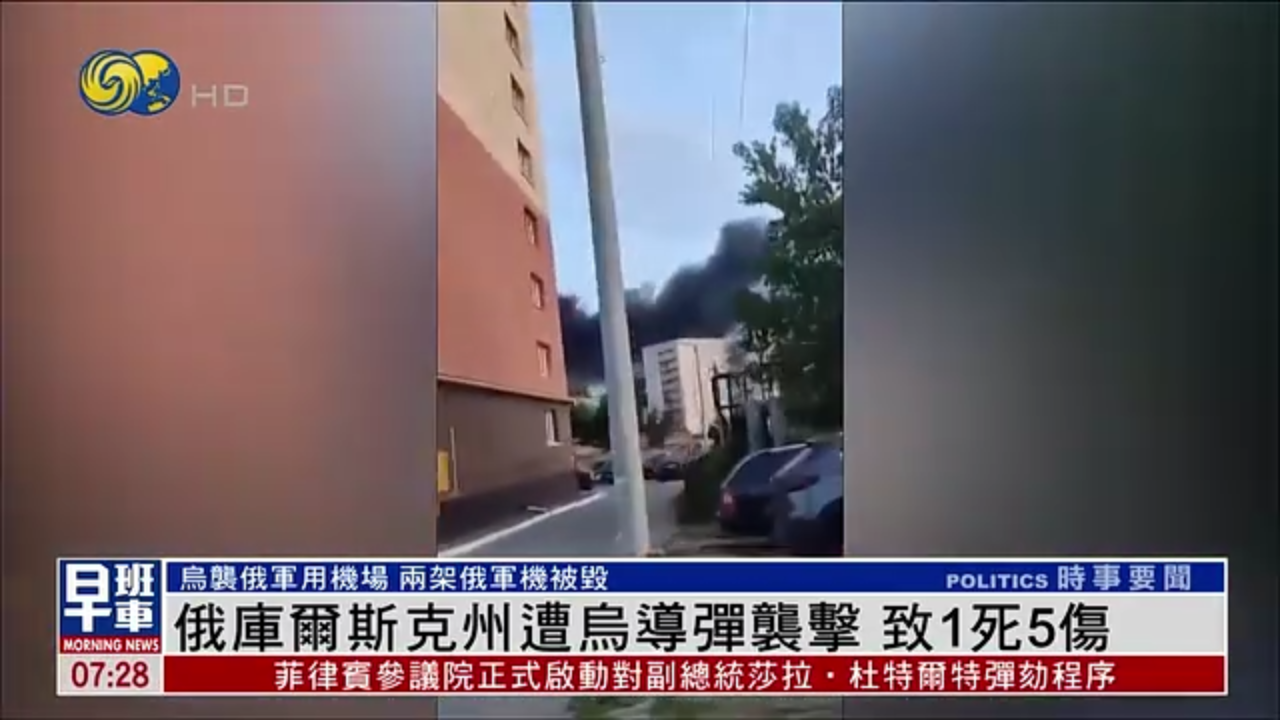 俄罗斯库尔斯克州遭乌克兰导弹袭击 致1死5伤