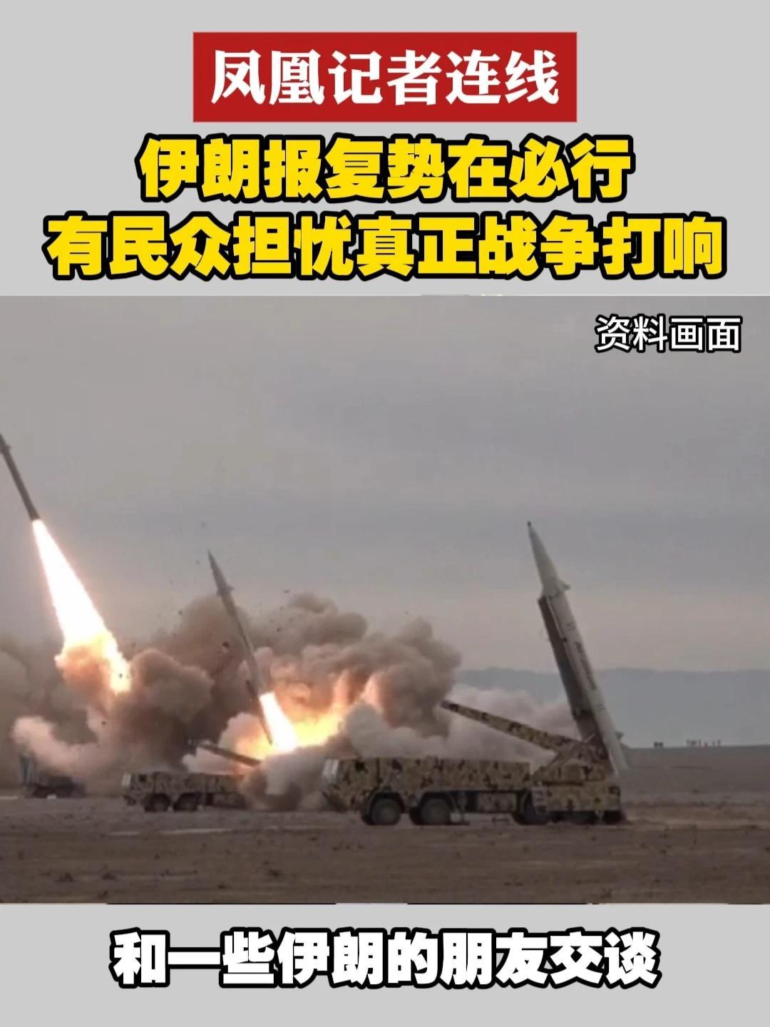 #凤凰记者连线  伊朗报复势在必行 有民众担忧真正战争打响#伊朗  #以色列  #战争