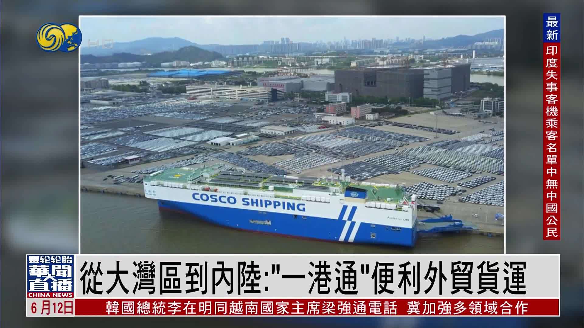 直达大湾区｜从大湾区到内陆：“一港通”便利外贸货运